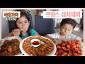 [프랑스에서 삼시세끼 먹고 살기] 외국인 신랑이 좋아하는 한국 반찬 만들기!!😆