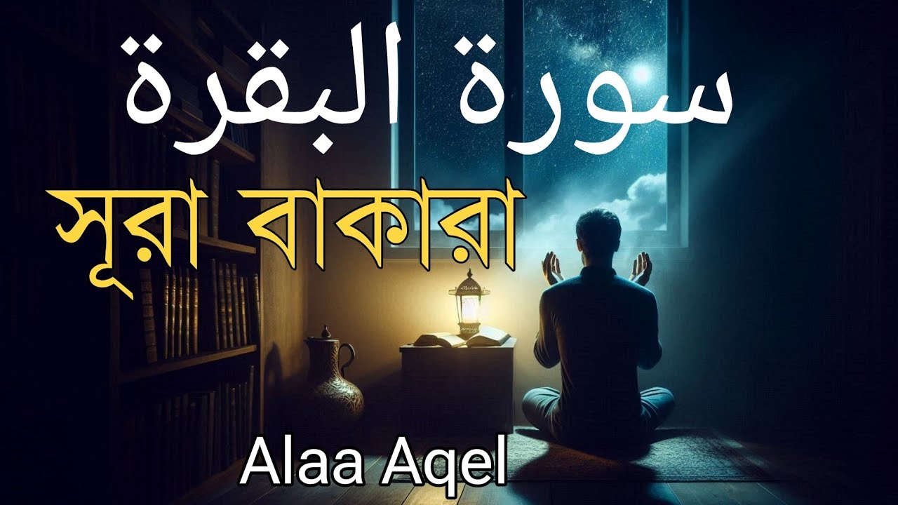 ঘরের উন্নতির জন্য সূরা বাকারা প্রতিদিন শুনুন I Surah Al Baqarah Full Quran Recitation