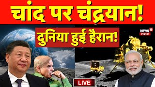 Live: चांद पर चंद्रयान.. पूरी दुनिया है हैरान ! | Chandrayaan-3 | Chandrayaan 3 Live Update | ISRO screenshot 3