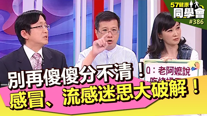 别再傻傻分不清！感冒、流感迷思大破解！【57健康同学会】第386集-2011年 - 天天要闻