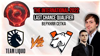 НС вместе с Jotm смотрит игру Team Liquid vs VP | The International 2022: Last Chance Qualifier