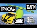 Приколы в GTA 5 | Баги, Фейлы и Эпичные моменты #1