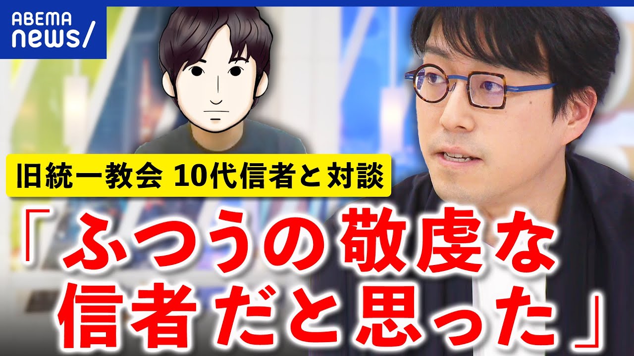 【成田悠輔】旧統一教会の10代学生信者と対談 【ノーカット】