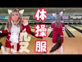 ウマな体操服で1G投げた【ZENITH PEARL】