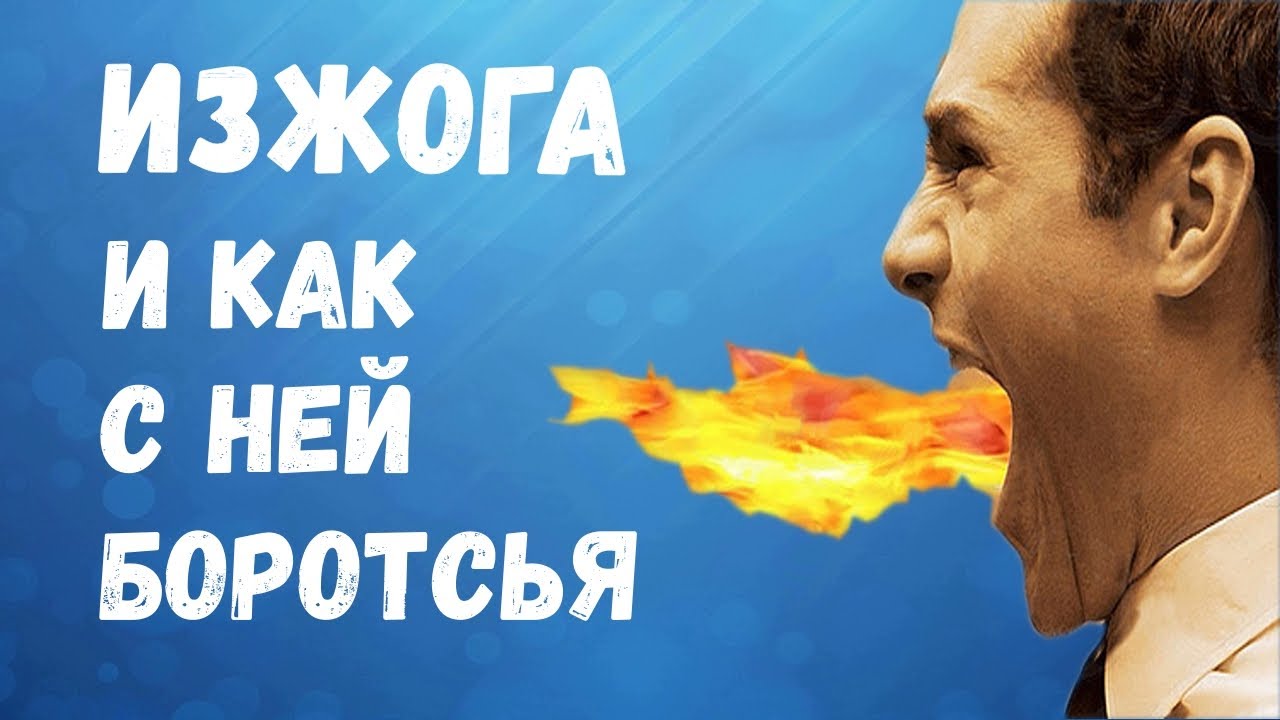 Изжога и Как с Ней Бороться