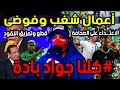 أعمال شغب وفوضى وقطع الأموال والاعتـ.ـداء على الصحافة المغربية وعلى الحكم ومشادات مع المغاربة