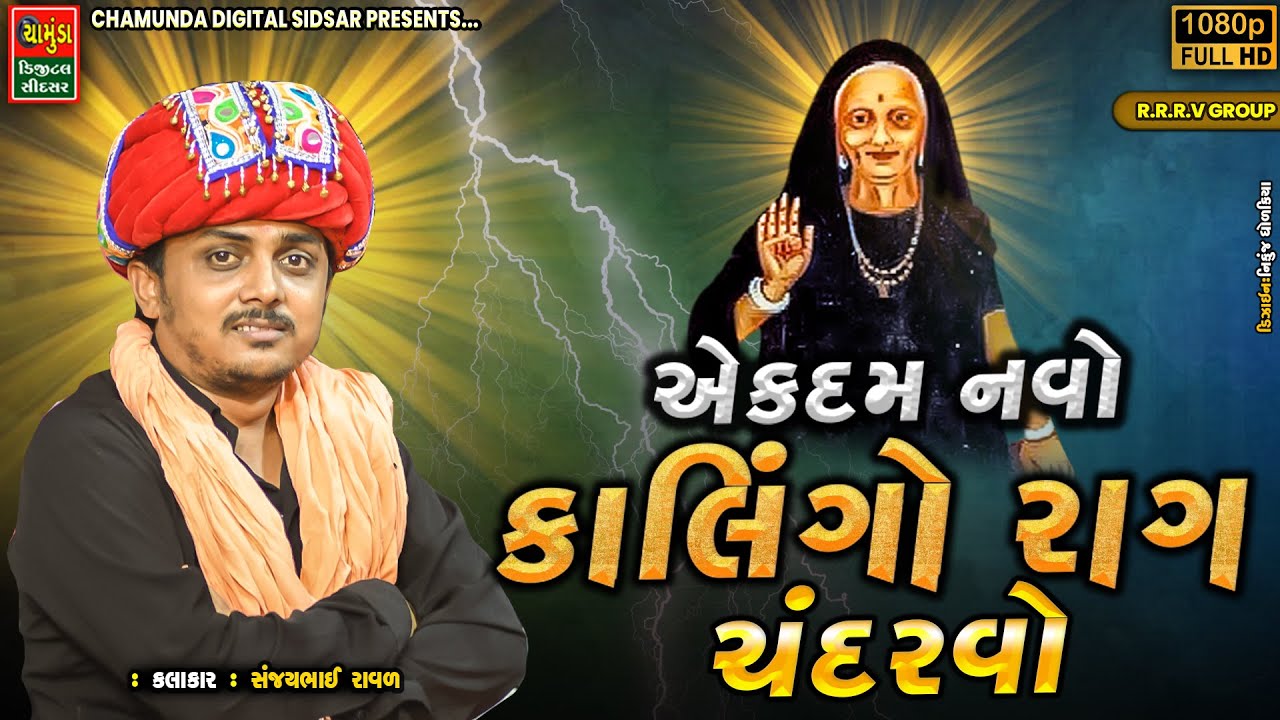 SANJAY RAVAL || એક દમ નવો કાલિંગો રાગ ને ચંદરવો || Navo Kalingo Rag || Chandrvo Meldi Maa No