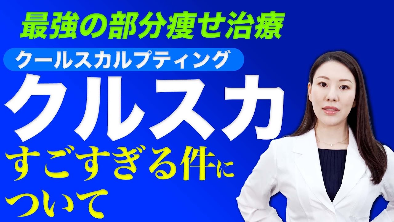 クールスカルプティング クールスカルプティング® エリート（クルスカダブル）｜リバウンドなし