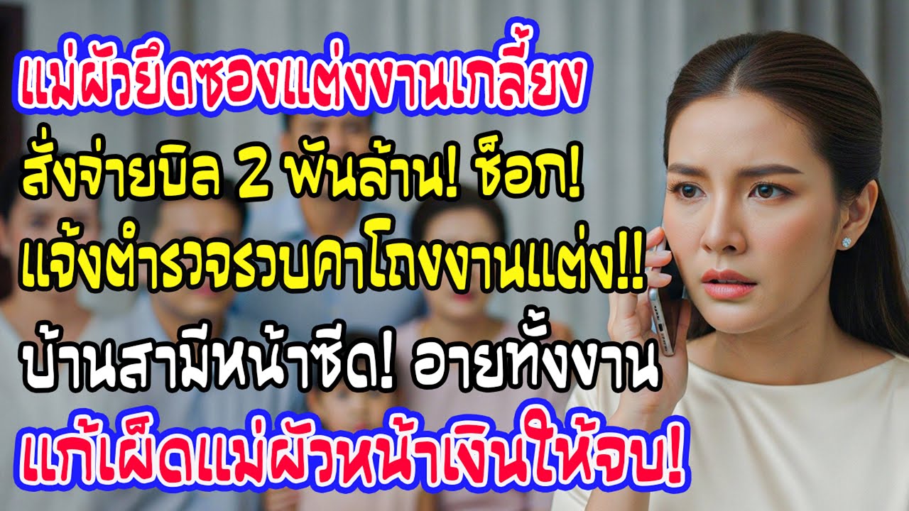 จบงานแต่ง แม่ผัวยึดซองเกลี้ยงโยนหนี้ 2 พันล้านใส่ ฉันโทรแจ้งตร.ทันที บ้านสามีหน้าซีดเผือด