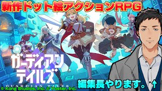 【ガーディアンテイルズ】新作ドット絵アクションRPG──レビューの編集長やりますよ、俺は。【にじさんじ/社築】