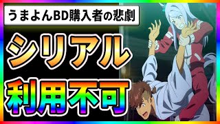 【悲劇】シリアル利用不可！？うまよんBD購入者の悲劇がこちら！