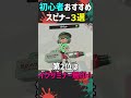初心者おすすめスピナーランキングTOP3【#スプラ３】【#バレルスピナー 】【#shorts】