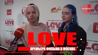 Премьера фильма LOVE в Москве