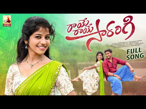 Raye Raye Sarangi Full Song | Love Songs Telugu | Latest Folk song 2022 | Yamini Songs