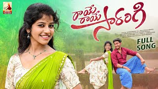 Raye Raye Sarangi Full Song | Love Songs Telugu | Latest Folk song 2022 | Yamini Songs