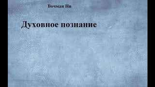 01.ДУХОВНОЕ ПОЗНАНИЕ. Вочман Ни. Часть-1 Путь к познанию Бога.