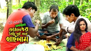 Kathaler Bichi Duibar Khailam | কাঁঠালের বিচি দুইবার খাইলাম | Rabi Chengu | হাসির কৌতুক 2020
