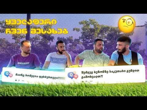 👀 Q\u0026A - რა ბედი ელის ჩვენს არხს მესამე სეზონში? 🤔