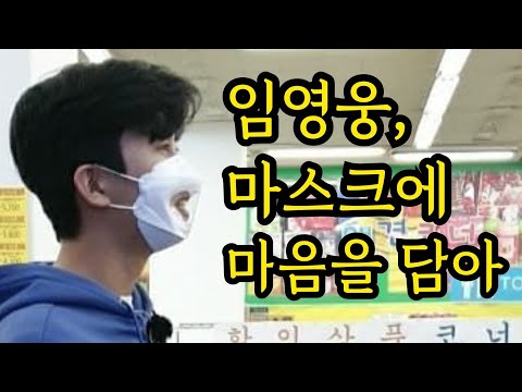 임영웅, 마스크에 마음을 담다