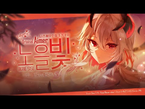노을빛 茜さす-Aimer- 夏目友人帳 5 ED/ Jira Cover