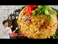 料理研究家コウケンテツが魂を込めた！焦がしネギと焦がし醤油のしっとり炒飯（チャーハン）のつくり方