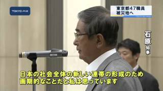 復興支援活動　東京都47職員が被災地へ