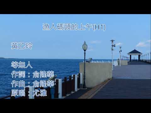 黃乙玲-等無人   # 漁人碼頭(H1)