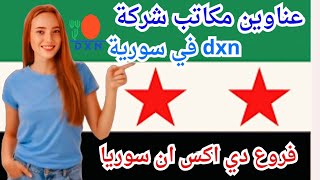 عنواين نقاط dxn سورية | افرع دي اكس ان سوريا screenshot 4