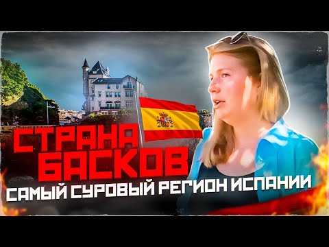 САМЫЙ СУРОВЫЙ регион Испании - Cтрана Басков ! Как НАШИМ живется с басками?