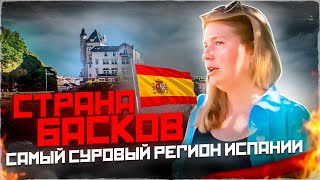 САМЫЙ СУРОВЫЙ регион Испании - Cтрана Басков ! Как НАШИМ живется с басками?