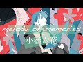 melody of memories / 小春六花