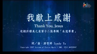 我獻上感謝Thank You, Jesus - 讚美之泉敬拜讚美專輯(12) 永遠 ...