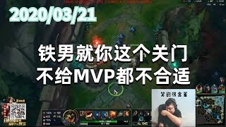 东北大鹌鹑0321P1鳄鱼（搞笑）：铁男就你这个关门，不给MVP都不合适