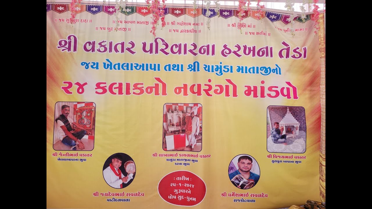 VAKATAR PARIVAR AYOJIT SHREE KHETLIYA AAPA TATHA SHREE CHAMUND MATA JI NO NAVRANGO MANDVO