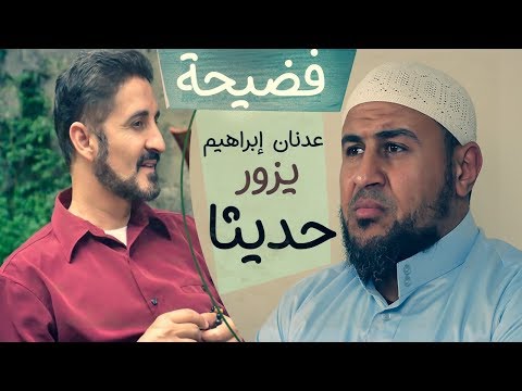 فضيحة تزوير عدنان إبراهيم لحديث سُبيعة الأسلمية !! #صحوة