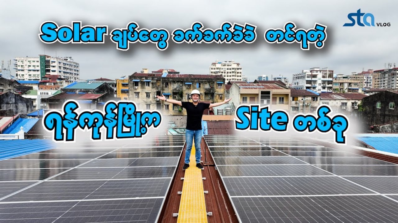 ၄ထပ်တိုက်ပေါ်ကို ငြမ်းနဲ့တတ်ရပြီ မားဆုရေ....