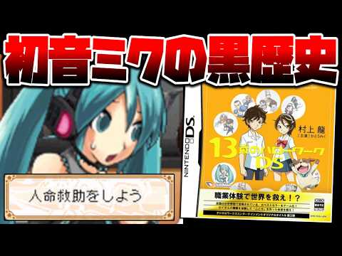 【ゆっくり実況】ゲーム初出演の初音ミクが人類の未来をかけた職業体験に巻き込まれるとんでもSF教育ゲーム【13歳のハローワークDS】