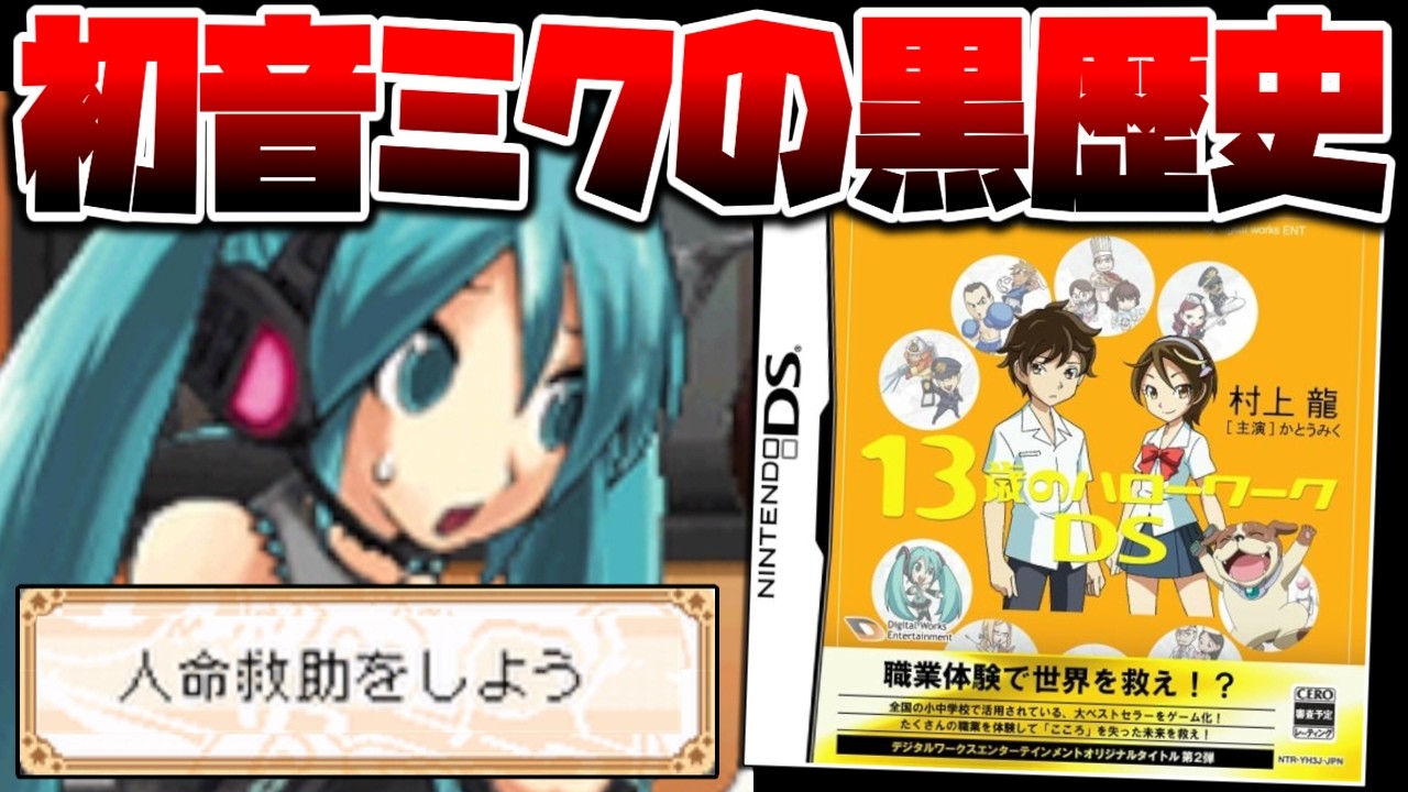【ゆっくり実況】ゲーム初出演の初音ミクが人類の未来をかけた職業体験に巻き込まれるとんでもSF教育ゲーム【13歳のハローワークDS】