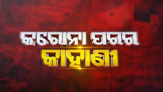 Covid 19: Success Story Of Sundergarh || Karona Parara Kahani || Kalinga TV