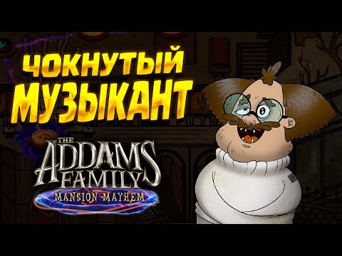 ЧОКНУТЫЙ МУЗЫКАНТ ( The Addams Family: Mansion Mayhem ) #17 / ПРОХОЖДЕНИЕ НА РУССКОМ