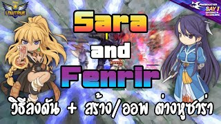 Sarah and Fenrir แนวทางลงดัน   วิธีสร้างและออพ Sarah's Earring