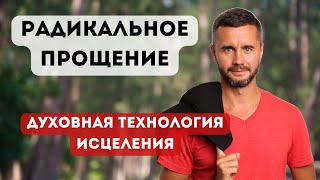 Радикальное прощение: Духовная технология исцеления