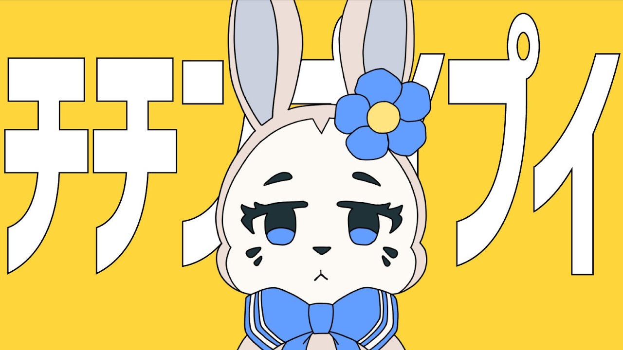 【うさぎが歌ってみた】チチンプイプイ / 真島ゆろ