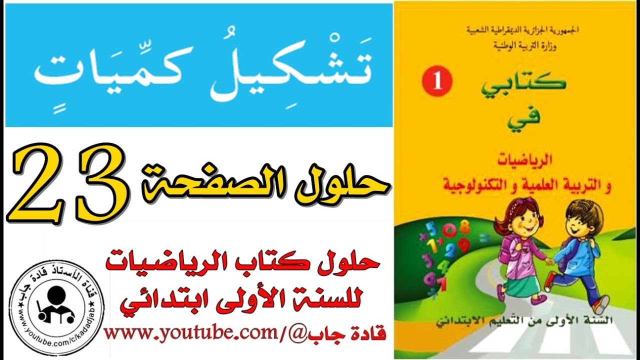 تشكيل كميات الصفحة 23 كتاب الرياضيات للسنة الأولى ابتدائي