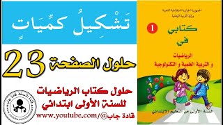 تشكيل كميات الصفحة 23 كتاب الرياضيات للسنة الأولى ابتدائي