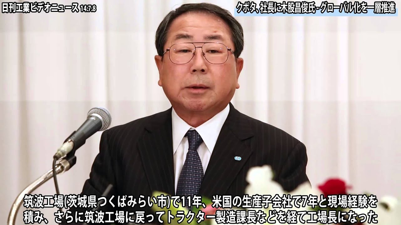 クボタ、社長に木股昌俊氏 グローバル化を一層推進 YouTube