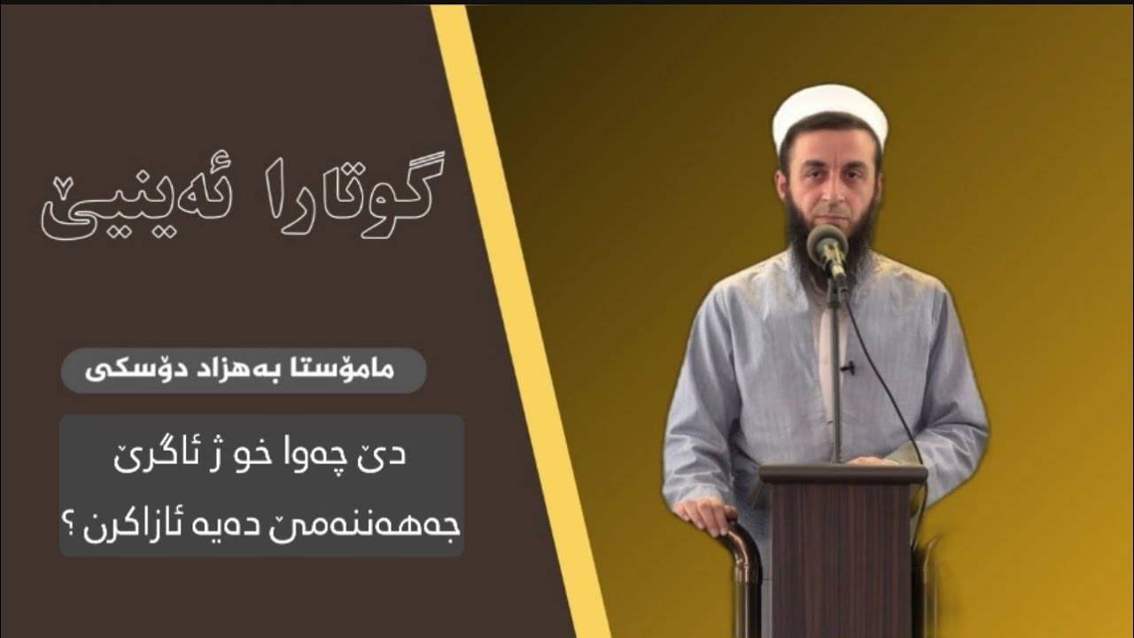 دێ چەوا خو ژ ئاگرێ جەهەننەمێ دەیە ئازاکرن؟ ملا بهزاد دوسکی.