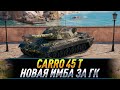 Carro 45 t ● Новая имба за ГК? ● Тест новых фугасов на Песочнице