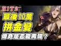 【HIT2】最後十萬拼金變《傳奇是否能再現？》抑或最速秒關台？【平民百姓實況台】