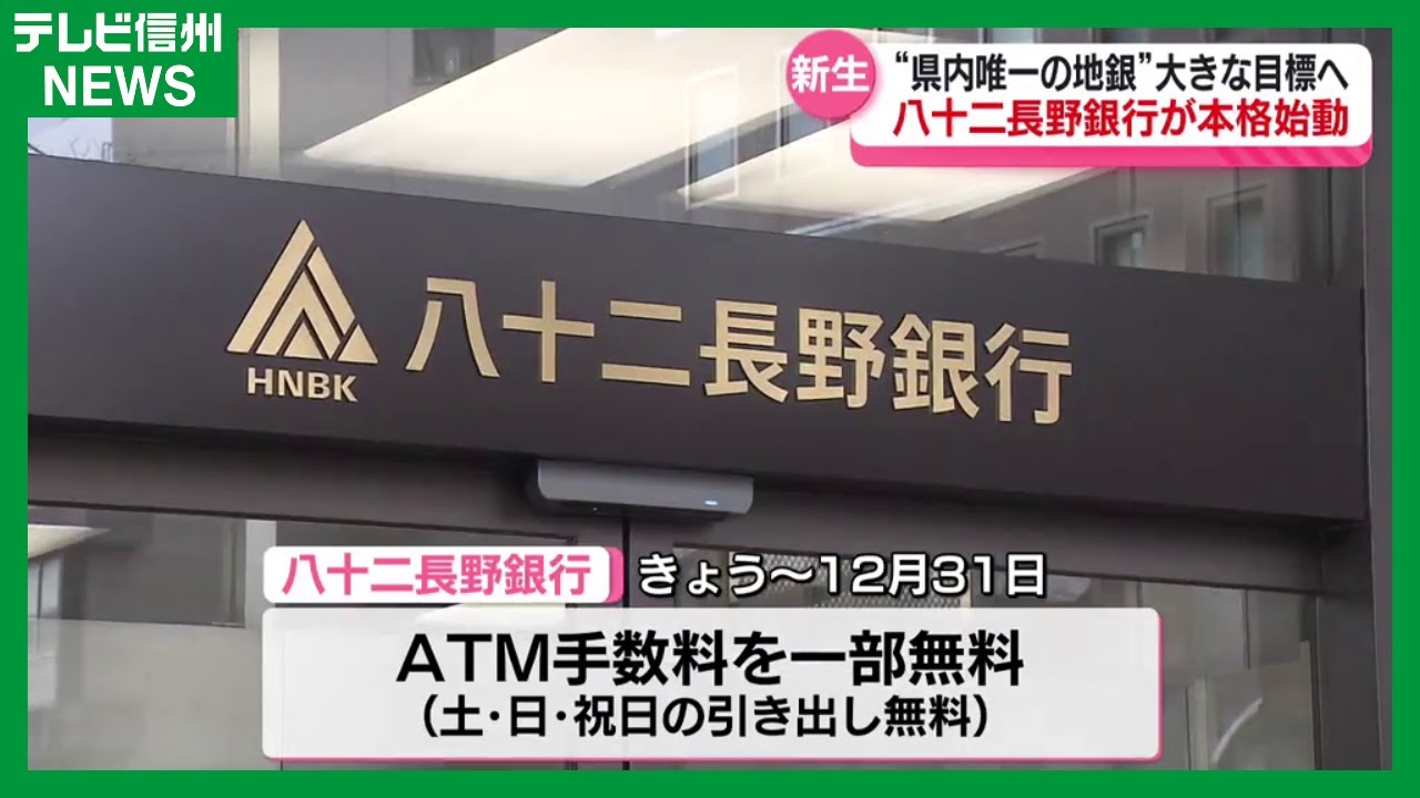 Hachijuni Nagano Bank begins operations; deposit balance reaches